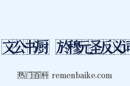 文公书厨·於穆元圣反义词是什么意思的图片